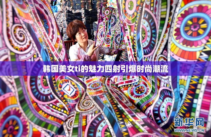 韩国美女ti的魅力四射引爆时尚潮流