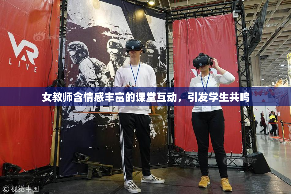 女教师含情感丰富的课堂互动，引发学生共鸣