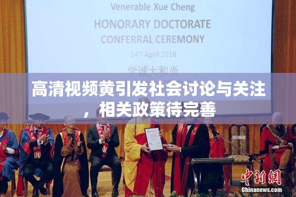 高清视频黄引发社会讨论与关注，相关政策待完善