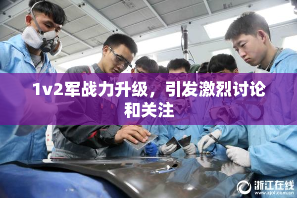 1v2军战力升级，引发激烈讨论和关注