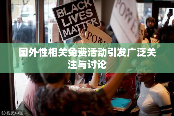 国外性相关免费活动引发广泛关注与讨论