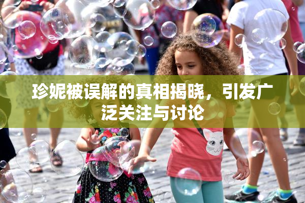 珍妮被误解的真相揭晓，引发广泛关注与讨论