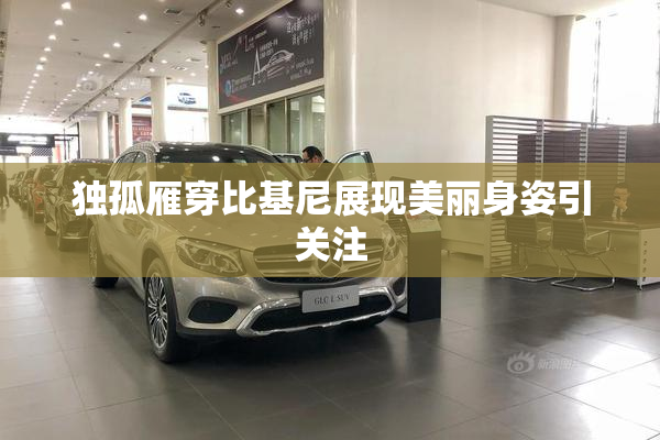 独孤雁穿比基尼展现美丽身姿引关注