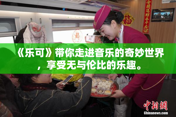 《乐可》带你走进音乐的奇妙世界，享受无与伦比的乐趣。