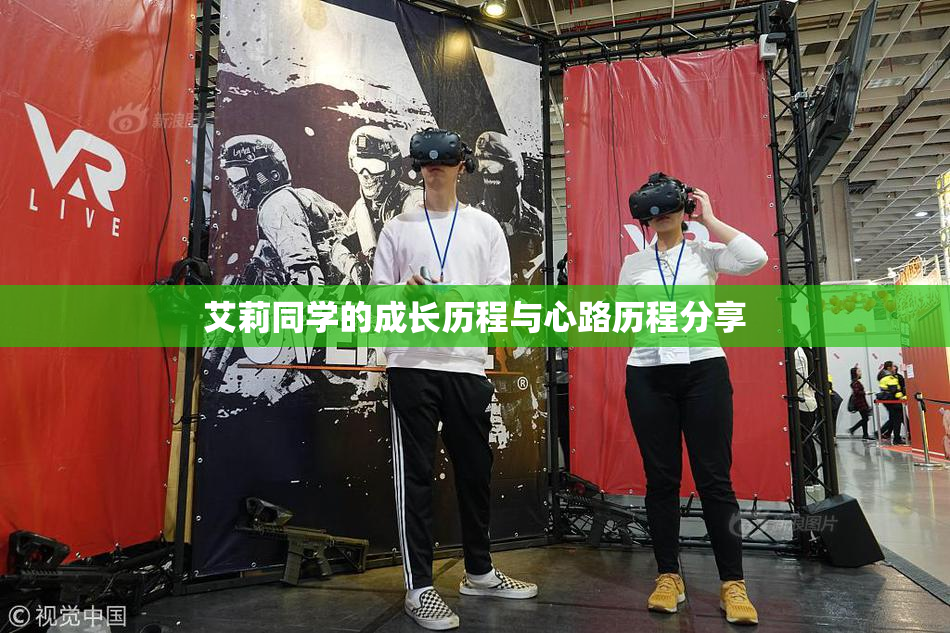 艾莉同学的成长历程与心路历程分享