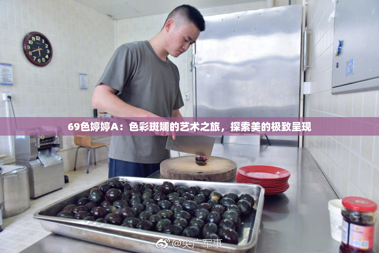 69色婷婷A：色彩斑斓的艺术之旅，探索美的极致呈现