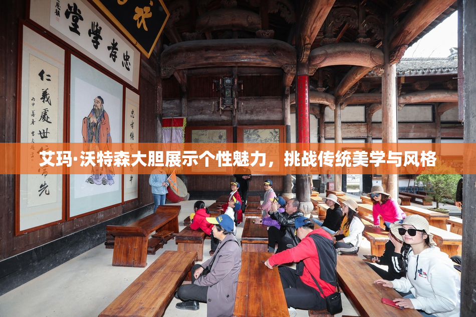 艾玛·沃特森大胆展示个性魅力，挑战传统美学与风格