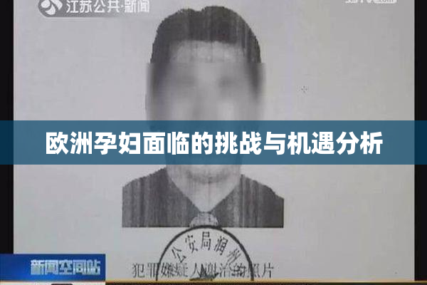 欧洲孕妇面临的挑战与机遇分析