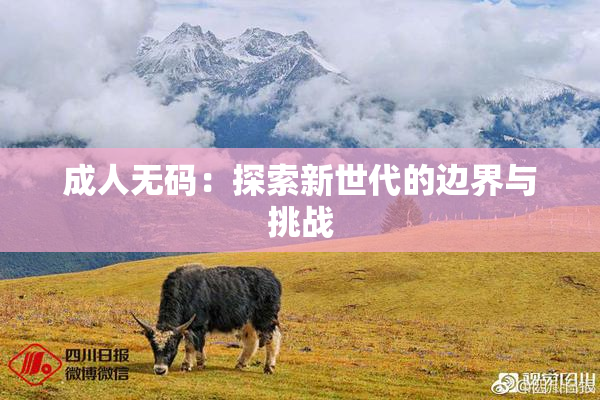 成人无码：探索新世代的边界与挑战