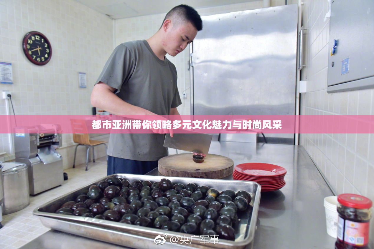 都市亚洲带你领略多元文化魅力与时尚风采