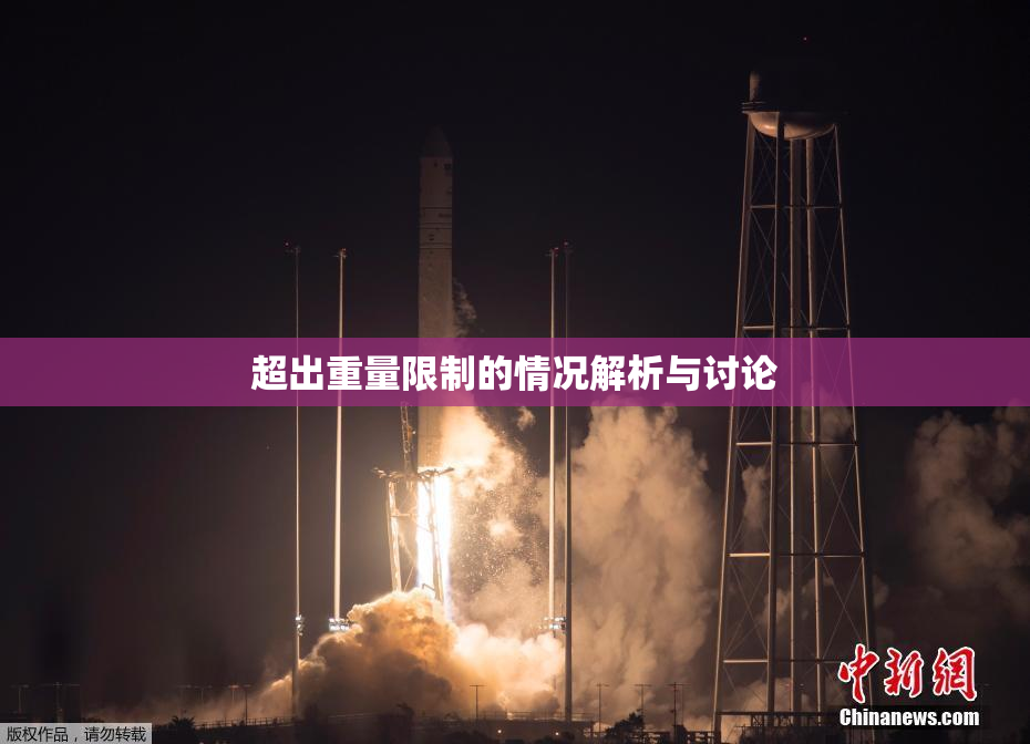 超出重量限制的情况解析与讨论