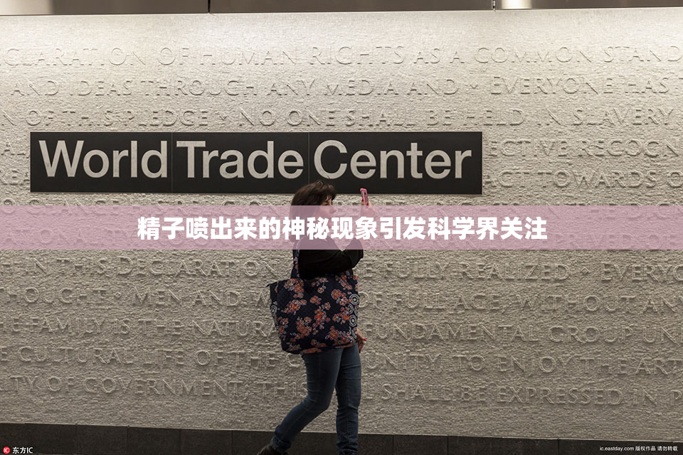 精子喷出来的神秘现象引发科学界关注