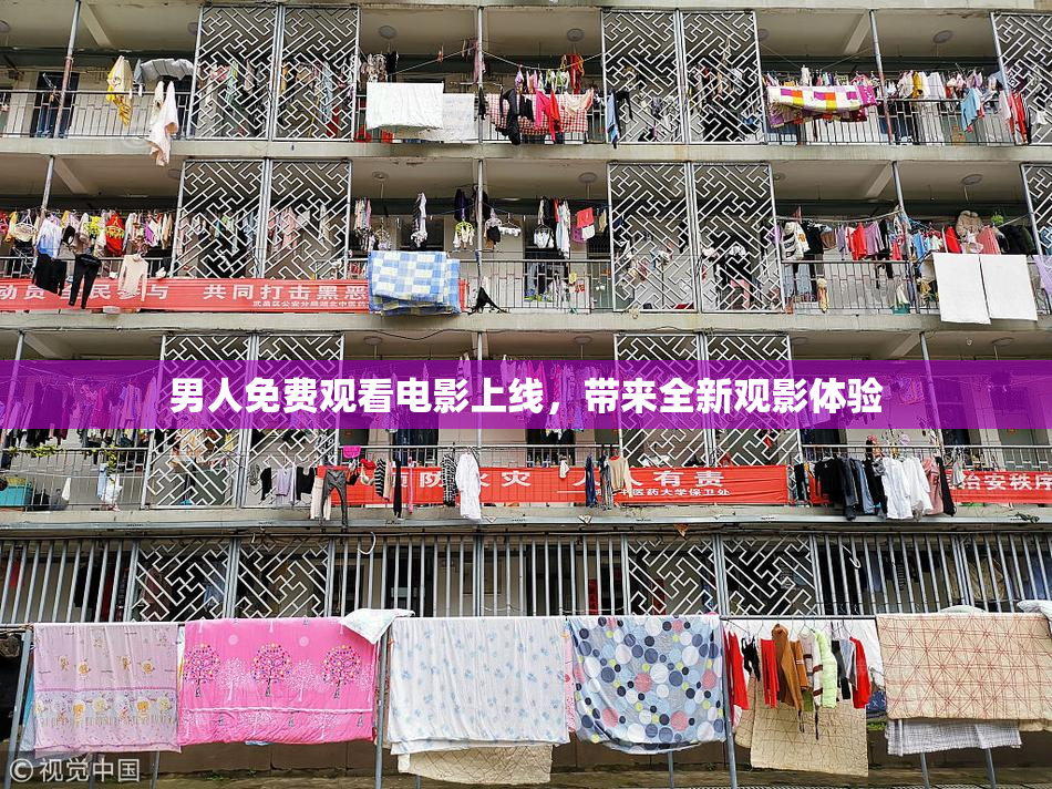 男人免费观看电影上线，带来全新观影体验