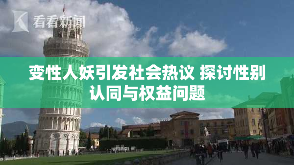 变性人妖引发社会热议 探讨性别认同与权益问题