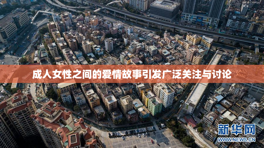 成人女性之间的爱情故事引发广泛关注与讨论