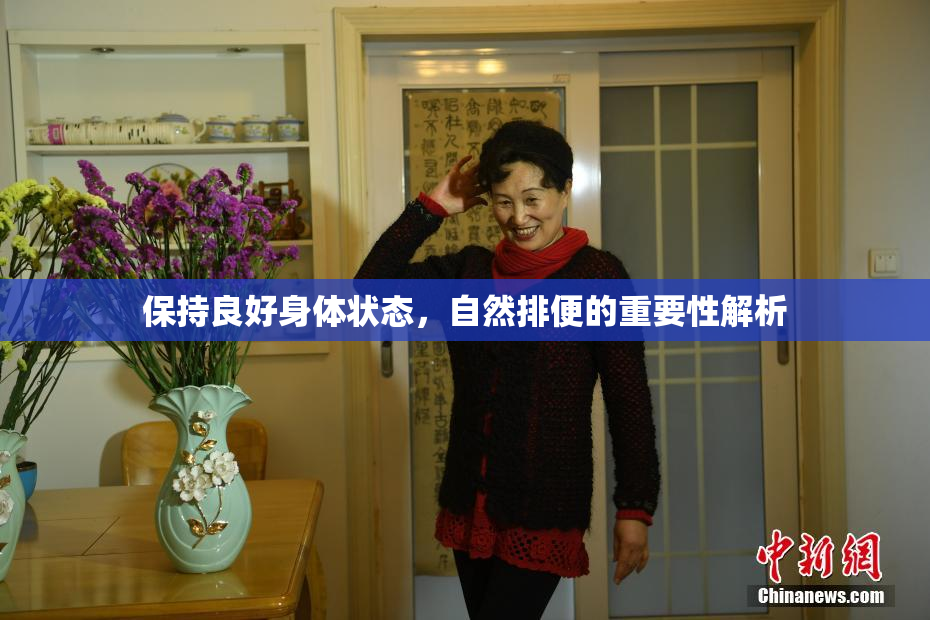 保持良好身体状态，自然排便的重要性解析