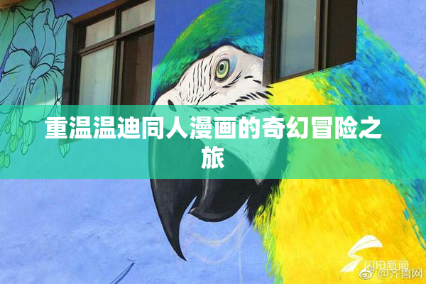 重温温迪同人漫画的奇幻冒险之旅