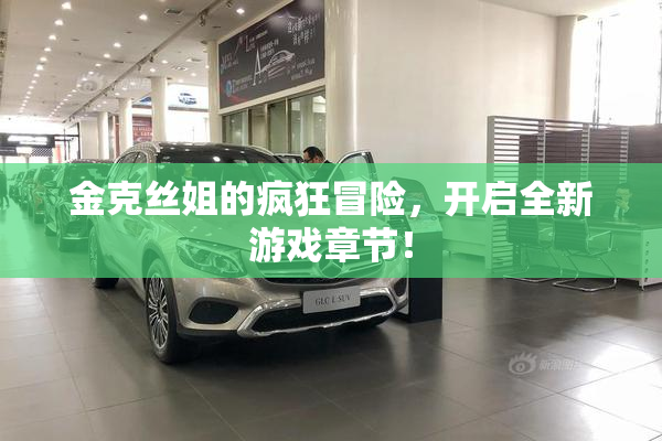 金克丝姐的疯狂冒险，开启全新游戏章节！