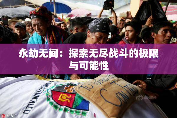 永劫无间：探索无尽战斗的极限与可能性
