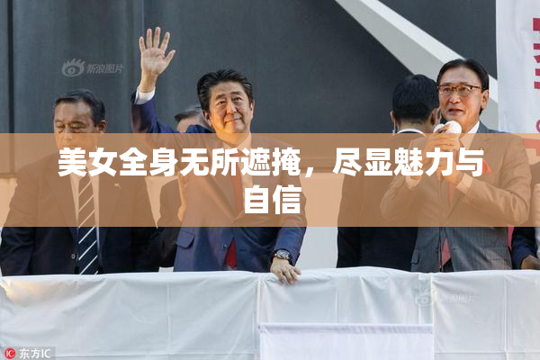 美女全身无所遮掩，尽显魅力与自信