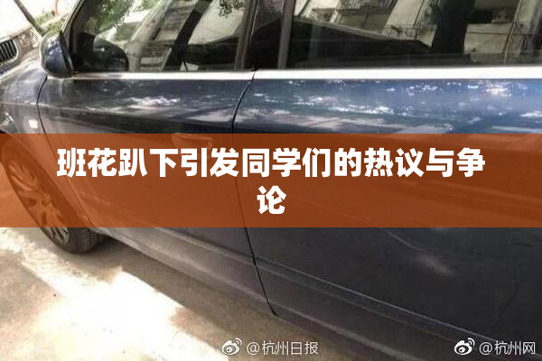 班花趴下引发同学们的热议与争论