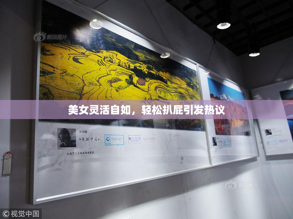 美女灵活自如，轻松扒屁引发热议