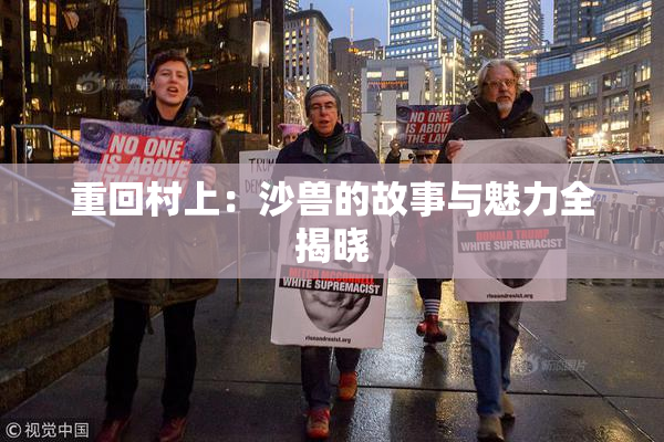 重回村上：沙兽的故事与魅力全揭晓