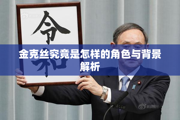 金克丝究竟是怎样的角色与背景解析
