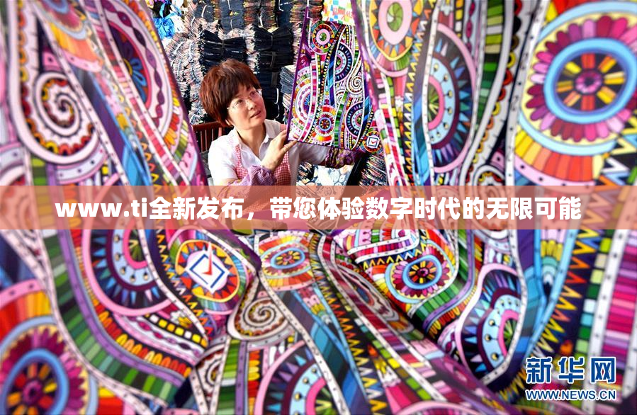 www.ti全新发布，带您体验数字时代的无限可能