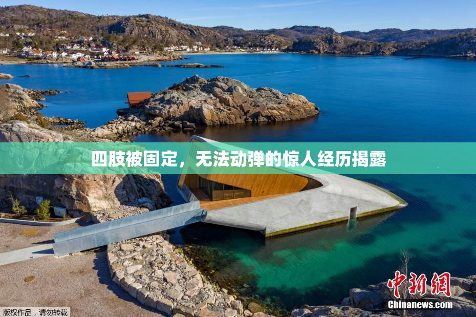 四肢被固定，无法动弹的惊人经历揭露