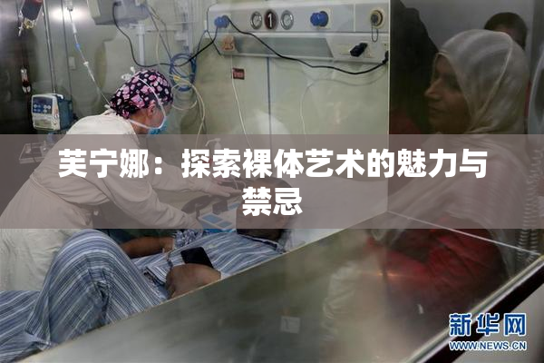 芙宁娜：探索裸体艺术的魅力与禁忌