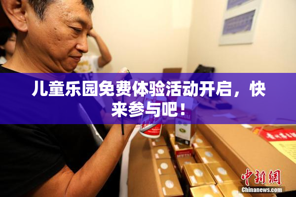 儿童乐园免费体验活动开启，快来参与吧！
