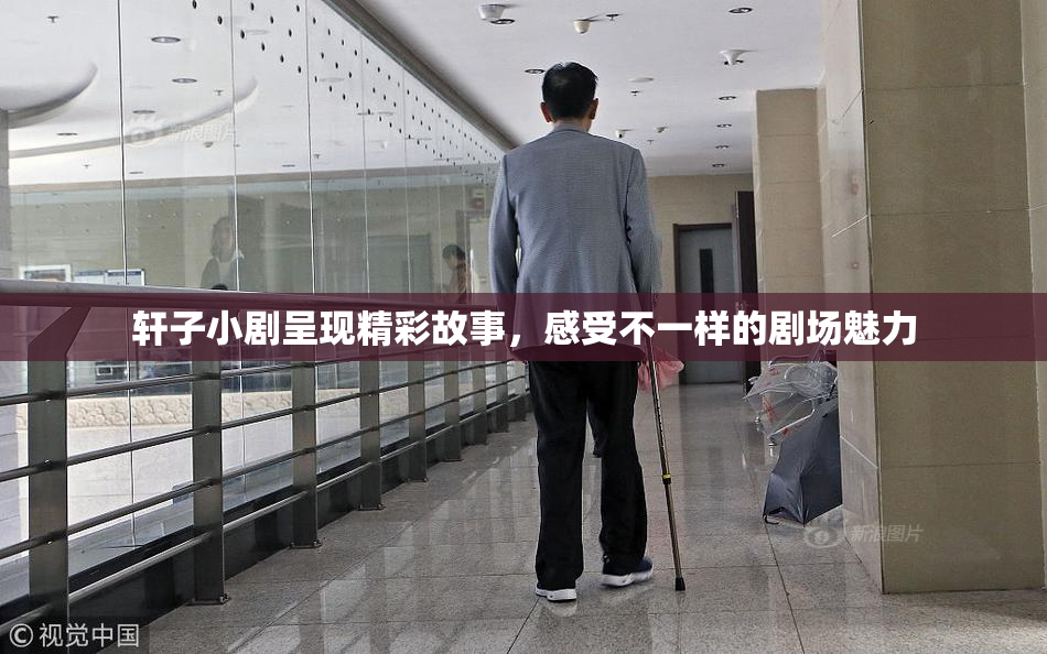 轩子小剧呈现精彩故事，感受不一样的剧场魅力