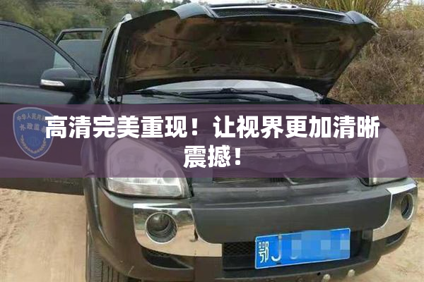 高清完美重现！让视界更加清晰震撼！