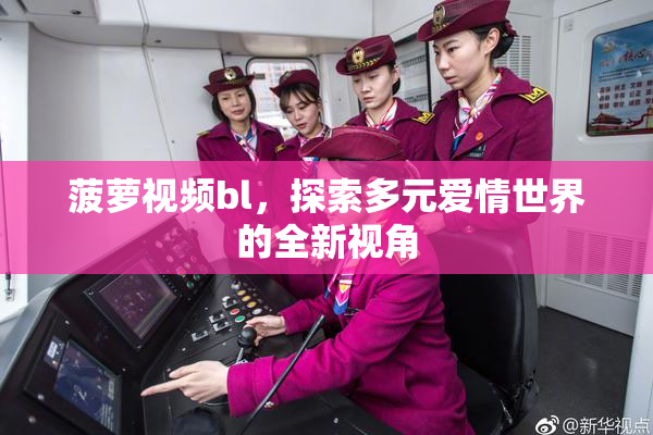 菠萝视频bl，探索多元爱情世界的全新视角