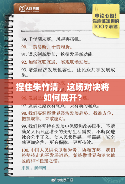 捏住朱竹清，这场对决将如何展开？