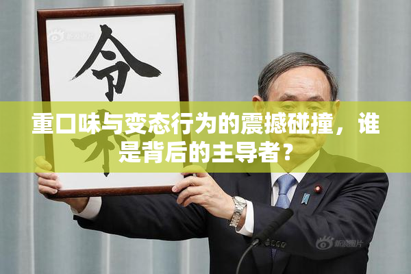 重口味与变态行为的震撼碰撞，谁是背后的主导者？