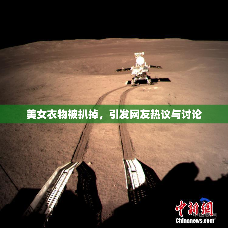 美女衣物被扒掉，引发网友热议与讨论