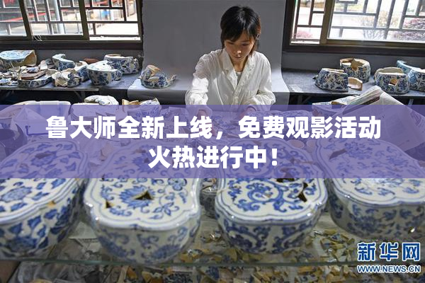 鲁大师全新上线，免费观影活动火热进行中！