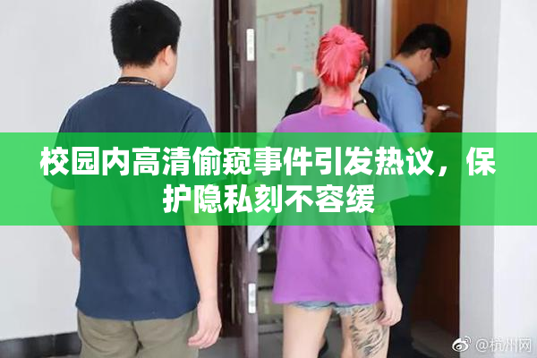 校园内高清偷窥事件引发热议，保护隐私刻不容缓