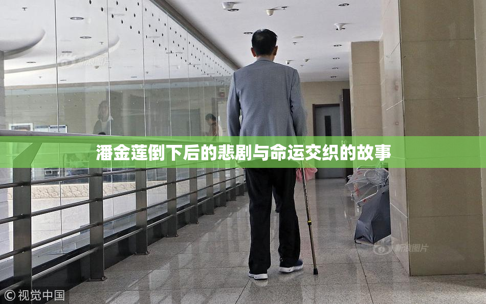 潘金莲倒下后的悲剧与命运交织的故事