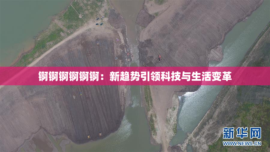 锕锕锕锕锕锕：新趋势引领科技与生活变革