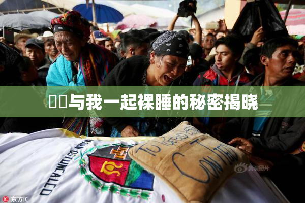 妺妺与我一起裸睡的秘密揭晓
