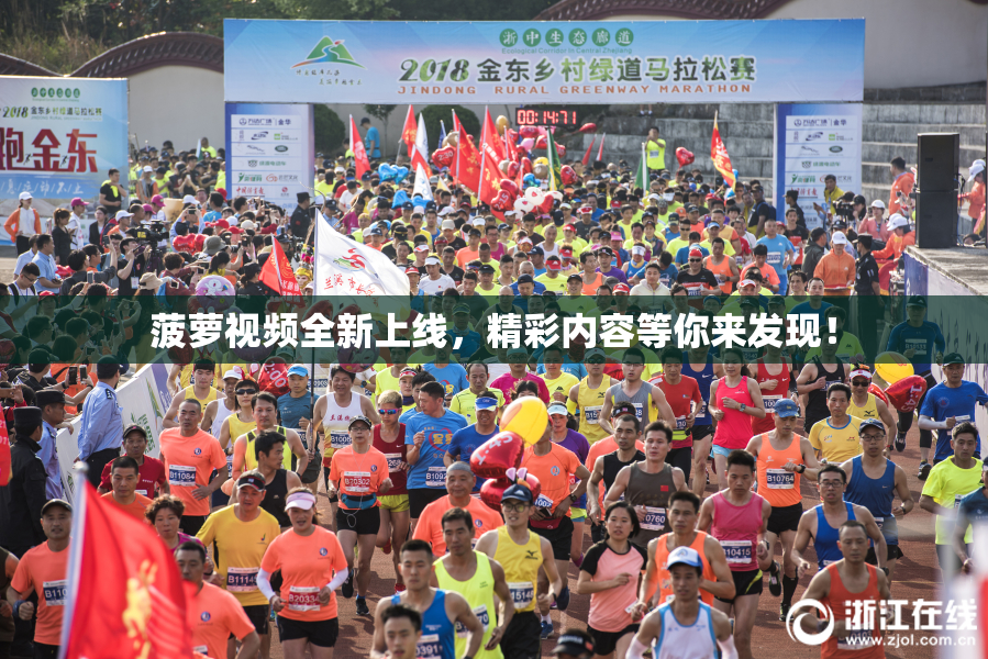 菠萝视频全新上线，精彩内容等你来发现！