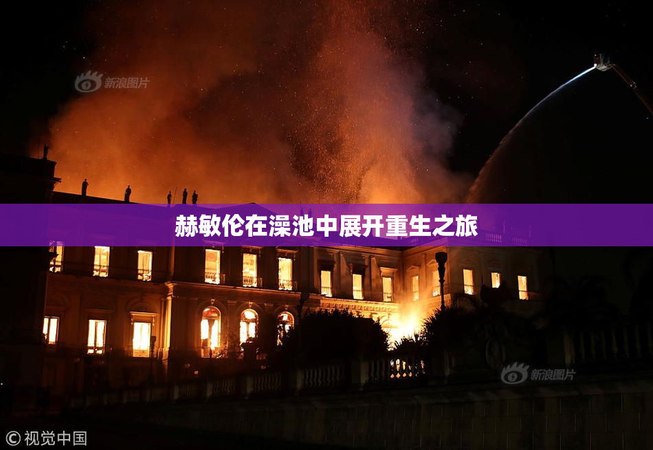 赫敏伦在澡池中展开重生之旅
