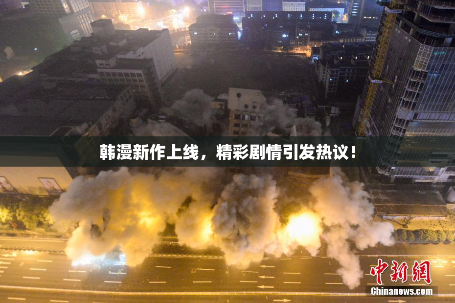 韩漫新作上线，精彩剧情引发热议！