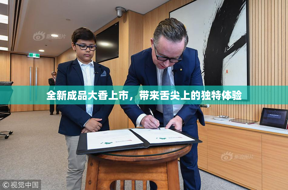 全新成品大香上市，带来舌尖上的独特体验