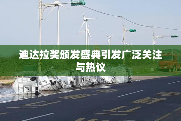 迪达拉奖颁发盛典引发广泛关注与热议