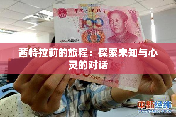 茜特拉莉的旅程：探索未知与心灵的对话