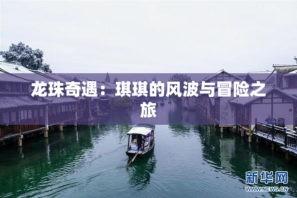 龙珠奇遇：琪琪的风波与冒险之旅